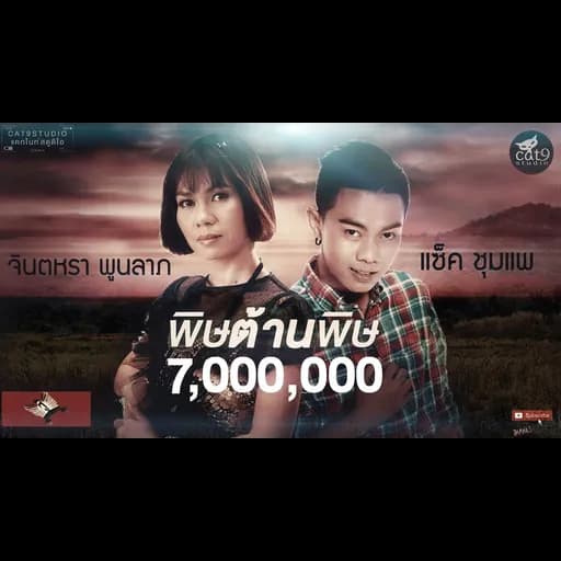พิษต้านพิษ  ft. แซ็ค ชุมแพ