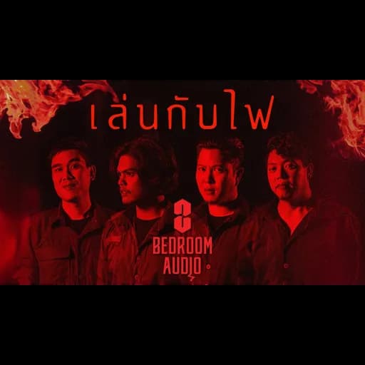 เล่นกับไฟ