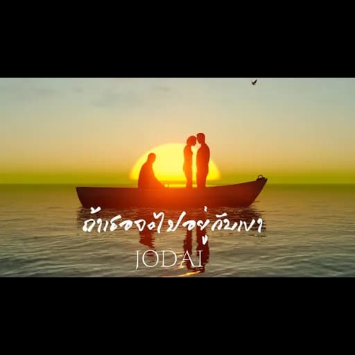 ถ้าเธอจะไปอยู่กับเขา