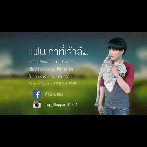 แฟนเก่าที่เจ้าลืม