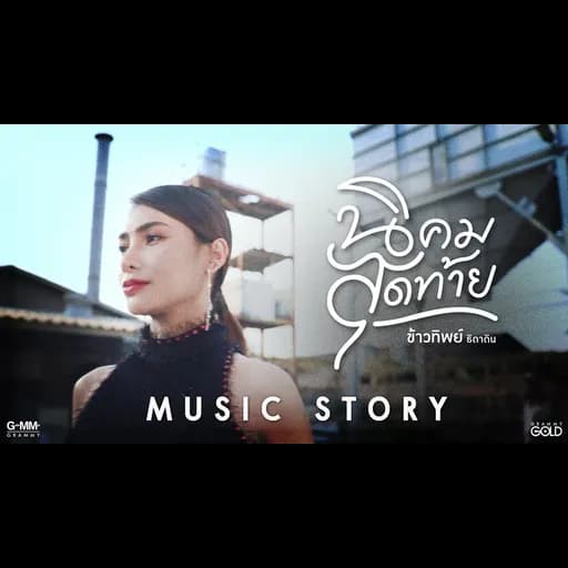 นิคมสุดท้าย