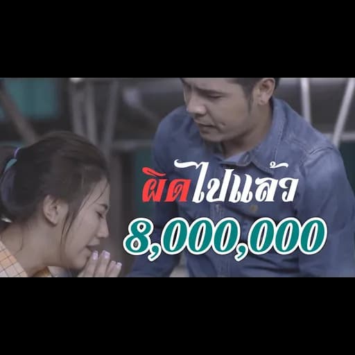 ผิดไปแล้ว