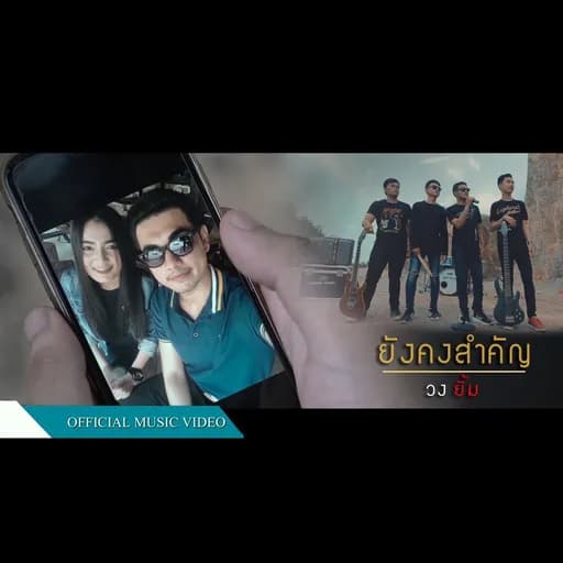 ยังคงสำคัญ