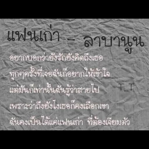 แฟนเก่า