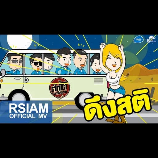 ดึงสติ