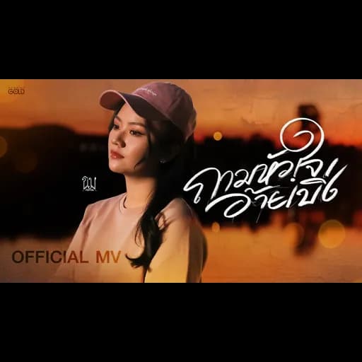 ถามหัวใจอ้ายเบิ่ง