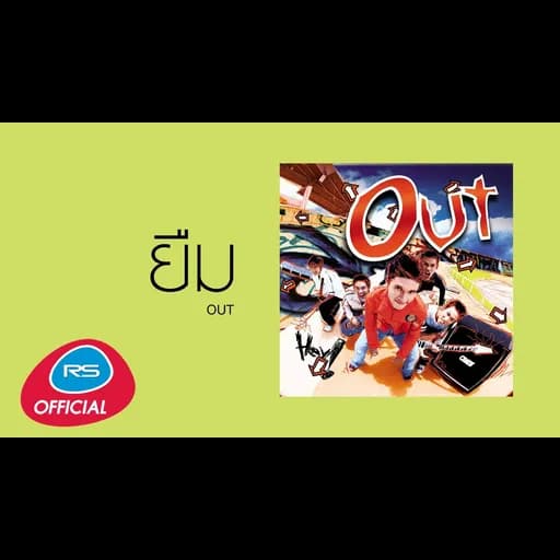 ยืม