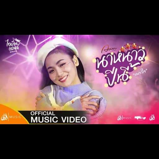 นาหนาวปีนี้(หนาวใจ)