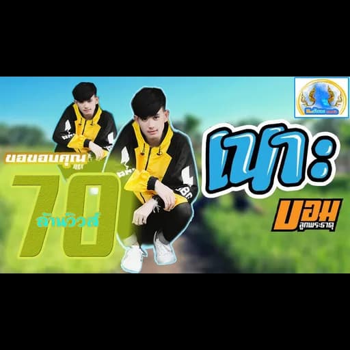 เนาะ