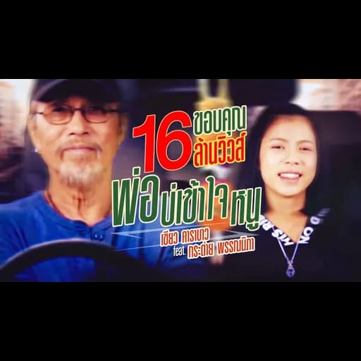พ่อบ่เข้าใจหนู  ft. กระต่าย พรรณนิภา