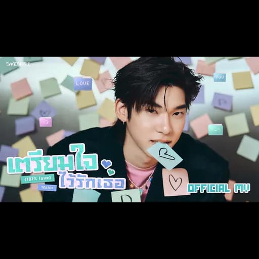 เตรียมใจไว้รักเธอ (101% Love)