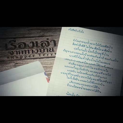 เรื่องเล่าจากทางบ้าน