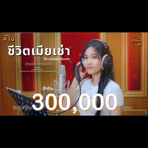 ชีวิตเมียเช่า