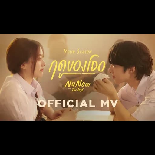 ฤดูของเธอ (Your Season)