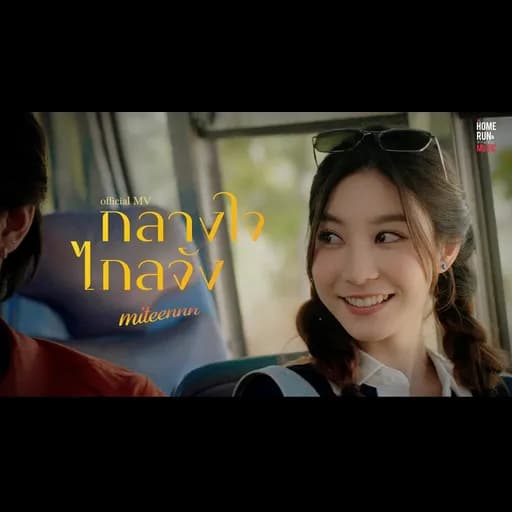 กลางใจไกลจัง