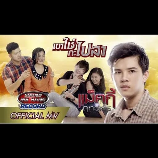 เขาใช่กะไปสา