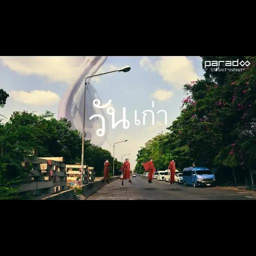 วันเก่า