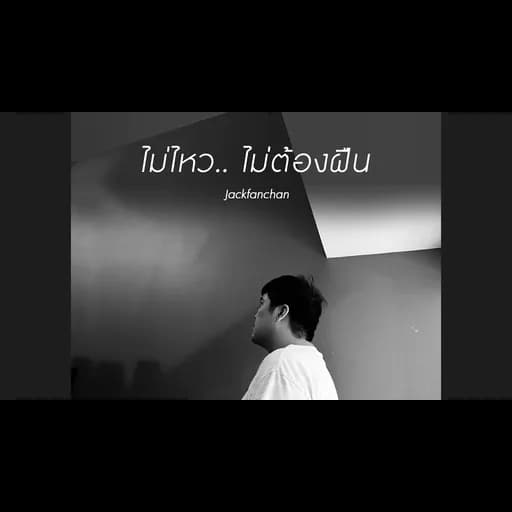 ไม่ไหว.. ไม่ต้องฝืน