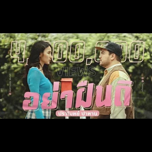 อย่าฝืนดิ