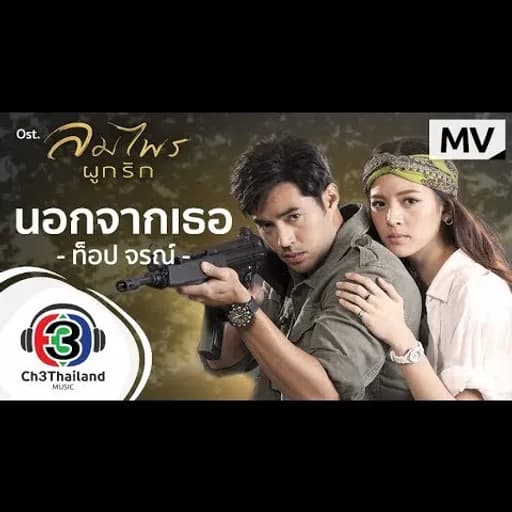 นอกจากเธอ