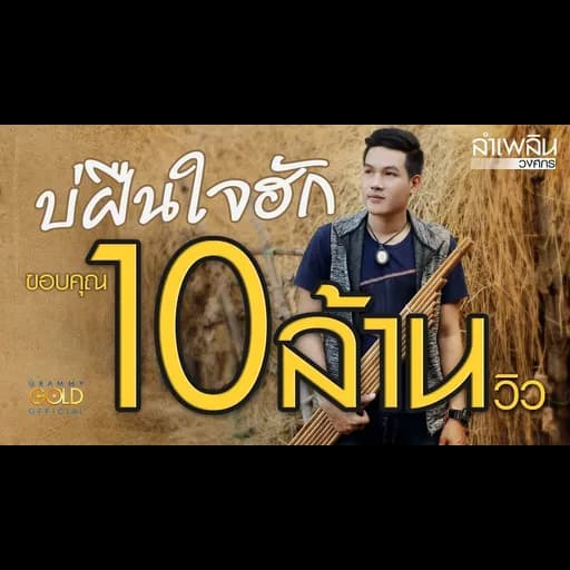 บ่ฝืนใจฮัก