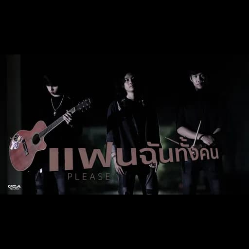 แฟนฉันทั้งคน