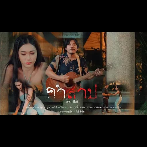 คำสาป