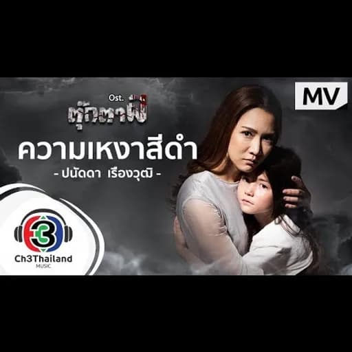 ความเหงาสีดำ
