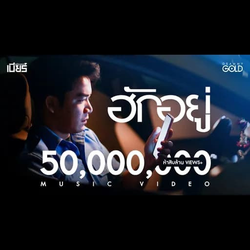 ฮักอยู่