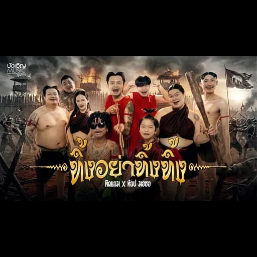 ทิ้งอย่าทิ้งทิ้ง  x ท๊อป มอซอ