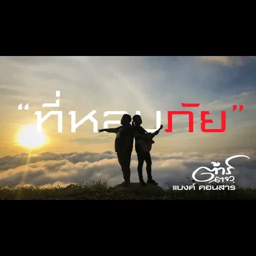 ที่หลบภัย  ft. แบงค์ คอนสาร