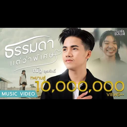 ธรรมดาแต่ว่าพิเศษ