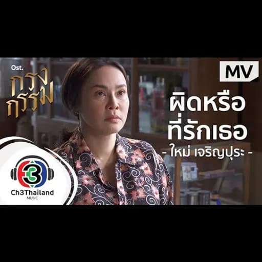 ผิดหรือที่รักเธอ
