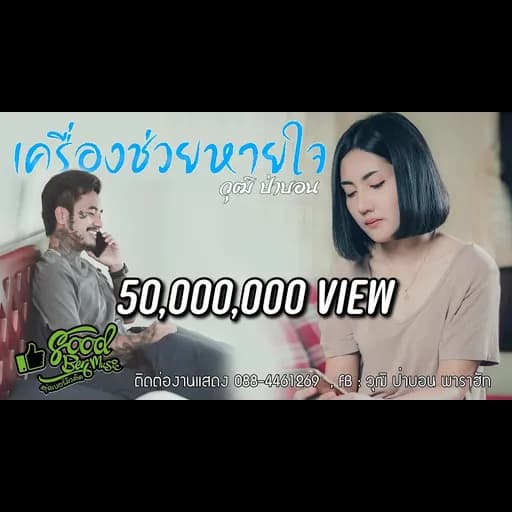 เครื่องช่วยหายใจ
