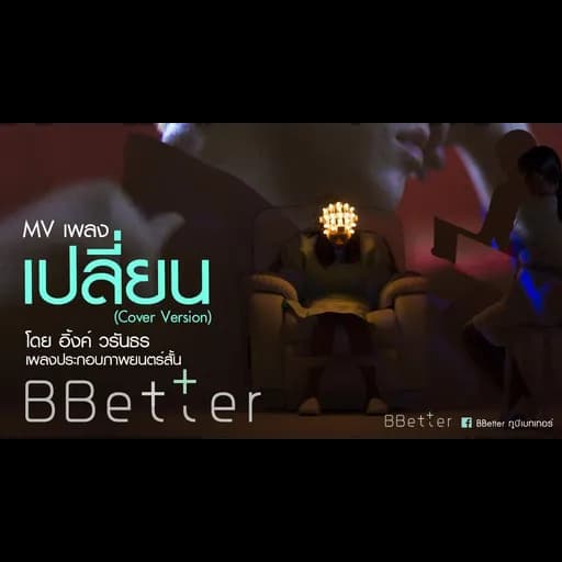 เปลี่ยน