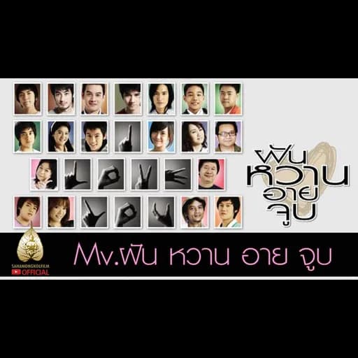 ฝันหวานอายจูบ  ft. พลอย ณัชชา