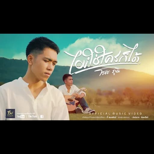 ไม่ใช่ใครก็ได้