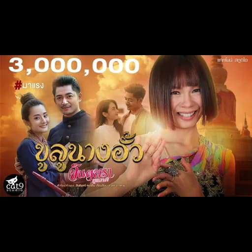 ขูลูนางอั้ว