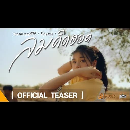 ลมคิดฮอด