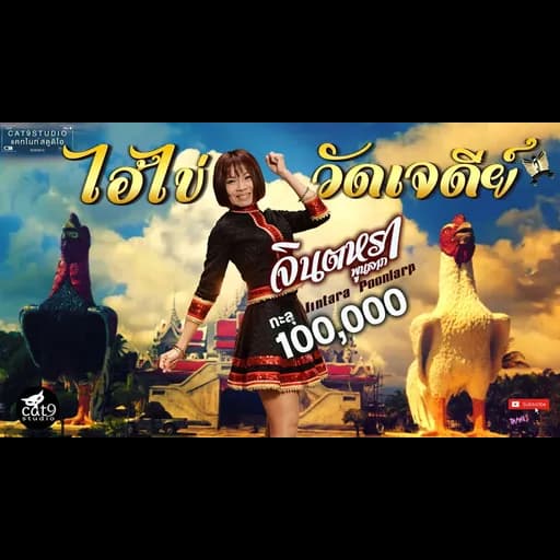 ไอ้ไข่วัดเจดีย์