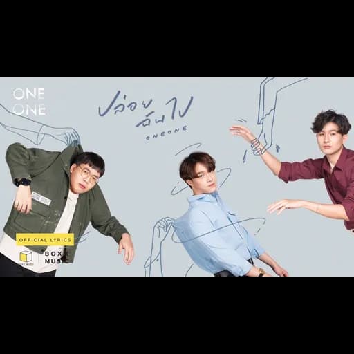 ปล่อยฉันไป