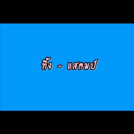 ทิ้ง