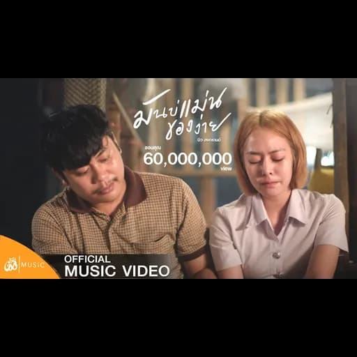มันบ่แม่นของง่าย