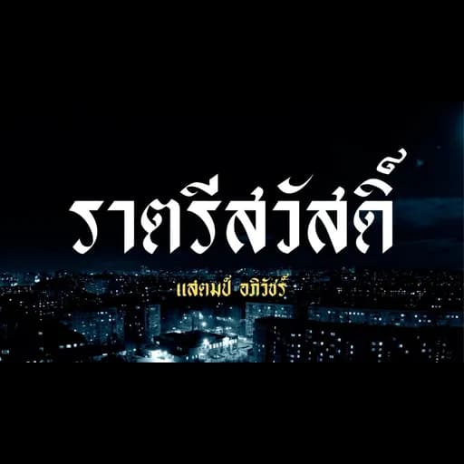 ราตรีสวัสดิ์