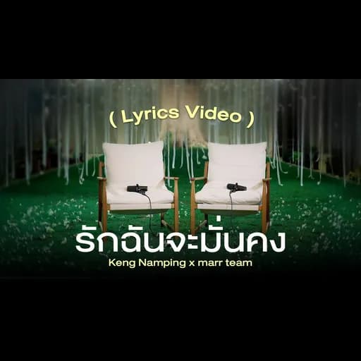 รักฉันจะมั่นคง (secure)