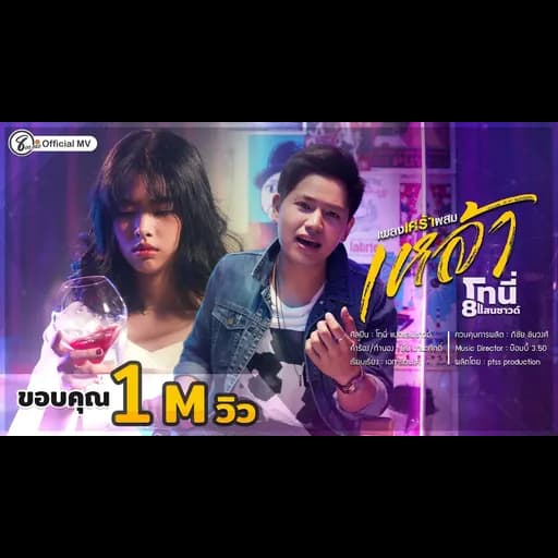 เพลงเศร้าผสมเหล้า