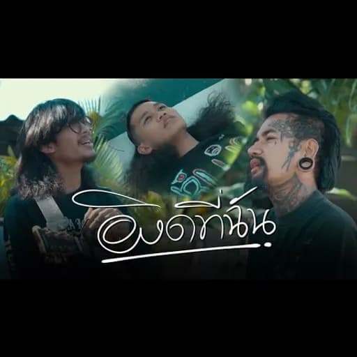 ผิดที่ฉัน  x ปอน นิพนธ์ x นายแว่นตา