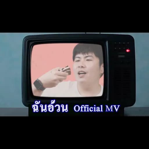 ฉันอ้วน