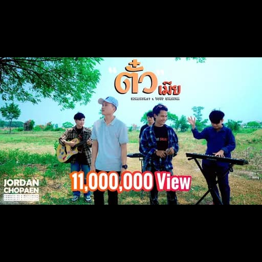 ตั๋วเมีย  ft. หยุด สาละวัน
