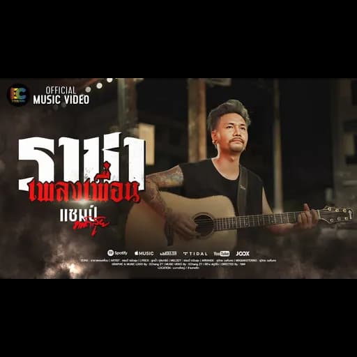 ราชาเพลงเพื่อน